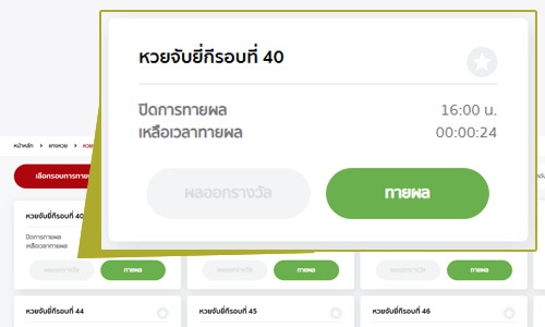 เลือกรอบการทายผล