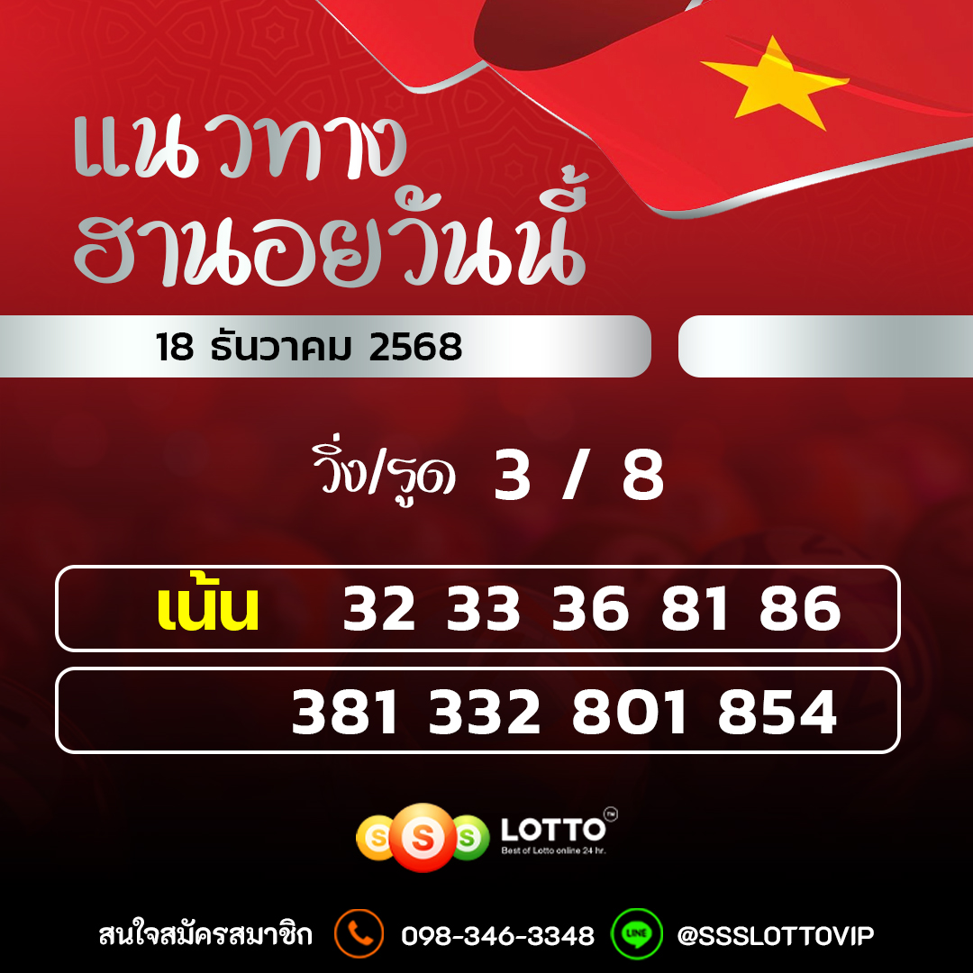 Ssslotto  แนวทางหวยฮานอย วันนี้ 18/12/2568 แนวทาหวยฮานอยออนไลน์