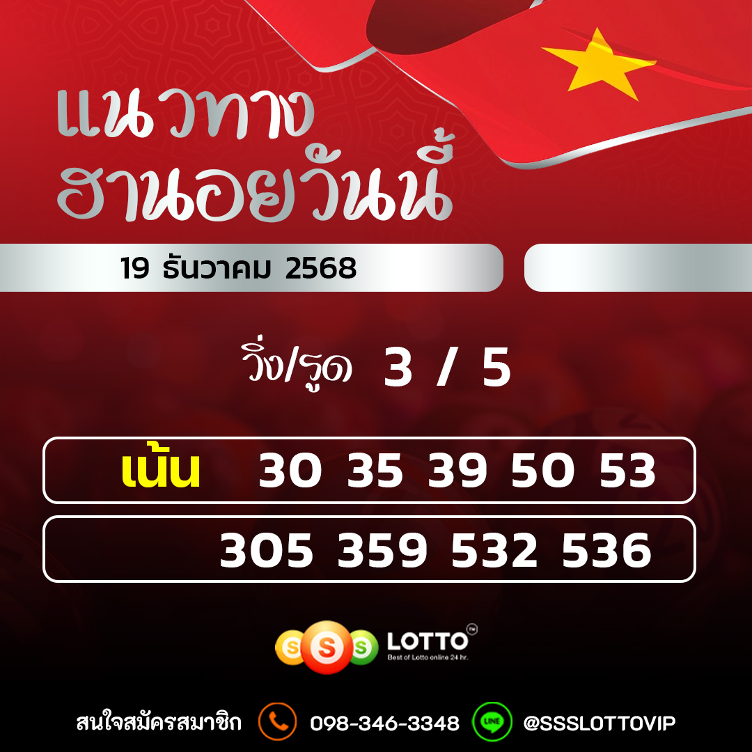 Ssslotto  แนวทางหวยฮานอย วันนี้ 19/12/2568 แนวทาหวยฮานอยออนไลน์