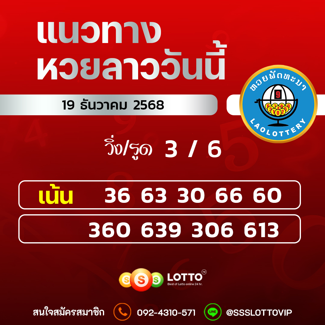 Ssslotto แนวทางหวยลาว วันที่ 18/12/2568 แนวทาหวยลาวออนไลน์