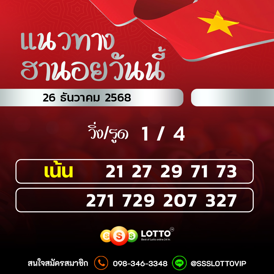 Ssslotto  แนวทางหวยฮานอย วันนี้ 26/12/2568 แนวทาหวยฮานอยออนไลน์