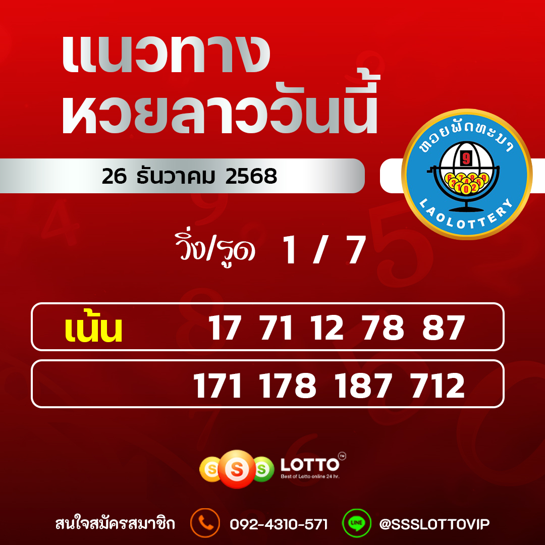 Ssslotto แนวทางหวยลาว วันที่ 26/12/2568 แนวทาหวยลาวออนไลน์