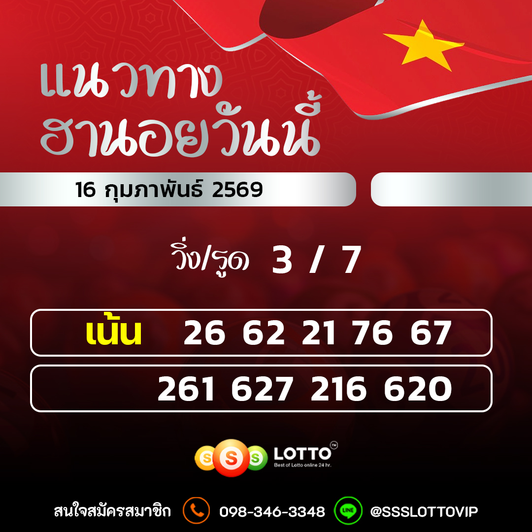 Ssslotto  แนวทางหวยฮานอย วันนี้ 16/02/2569 แนวทาหวยฮานอยออนไลน์
