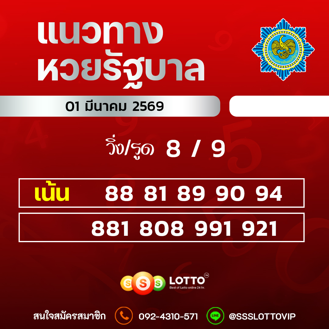 Ssslotto  แนวทางหวยรัฐบาล วันที่ 1 มีนาคม 2569