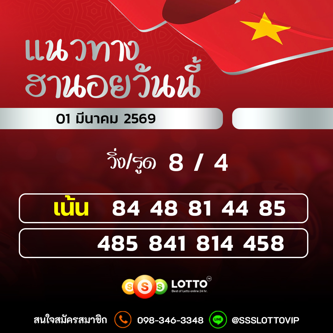 Ssslotto แนวทางหวยฮานอย วันนี้ 01/03/2569 แนวทาหวยฮานอยออนไลน์
