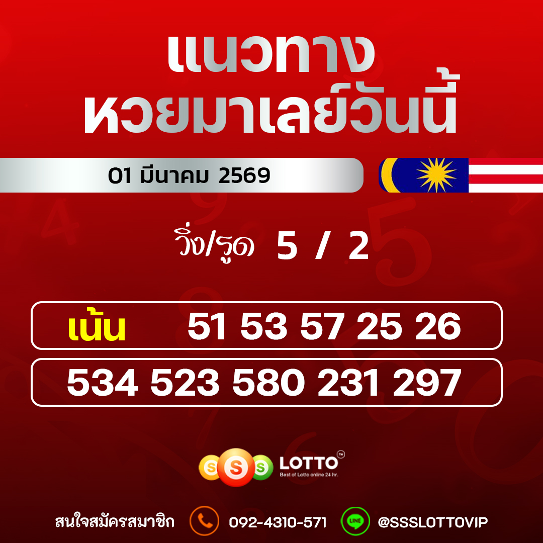 Ssslotto  แนวทางหวยมาเลย์ วันนี้ 01/03/2569  แนวทาหวยมาเลย์ออนไลน์