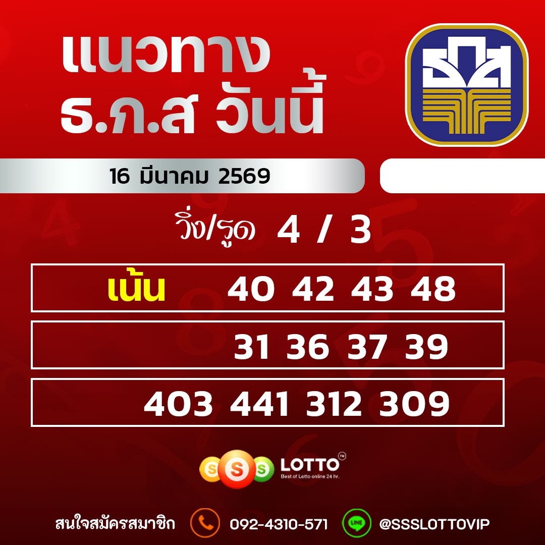 Ssslotto แนวทางหวย ธ.ก.ส วันนี้ 16/03/69 แนวทางมาเลย์ออนไลน์