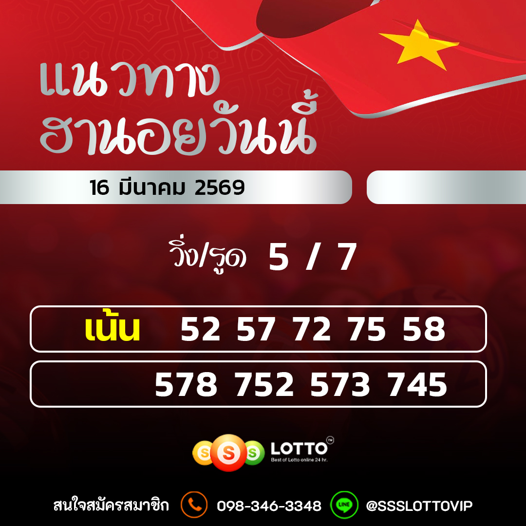 Ssslotto แนวทางหวยฮานอย วันนี้ 16/03/2569 แนวทาหวยฮานอยออนไลน์