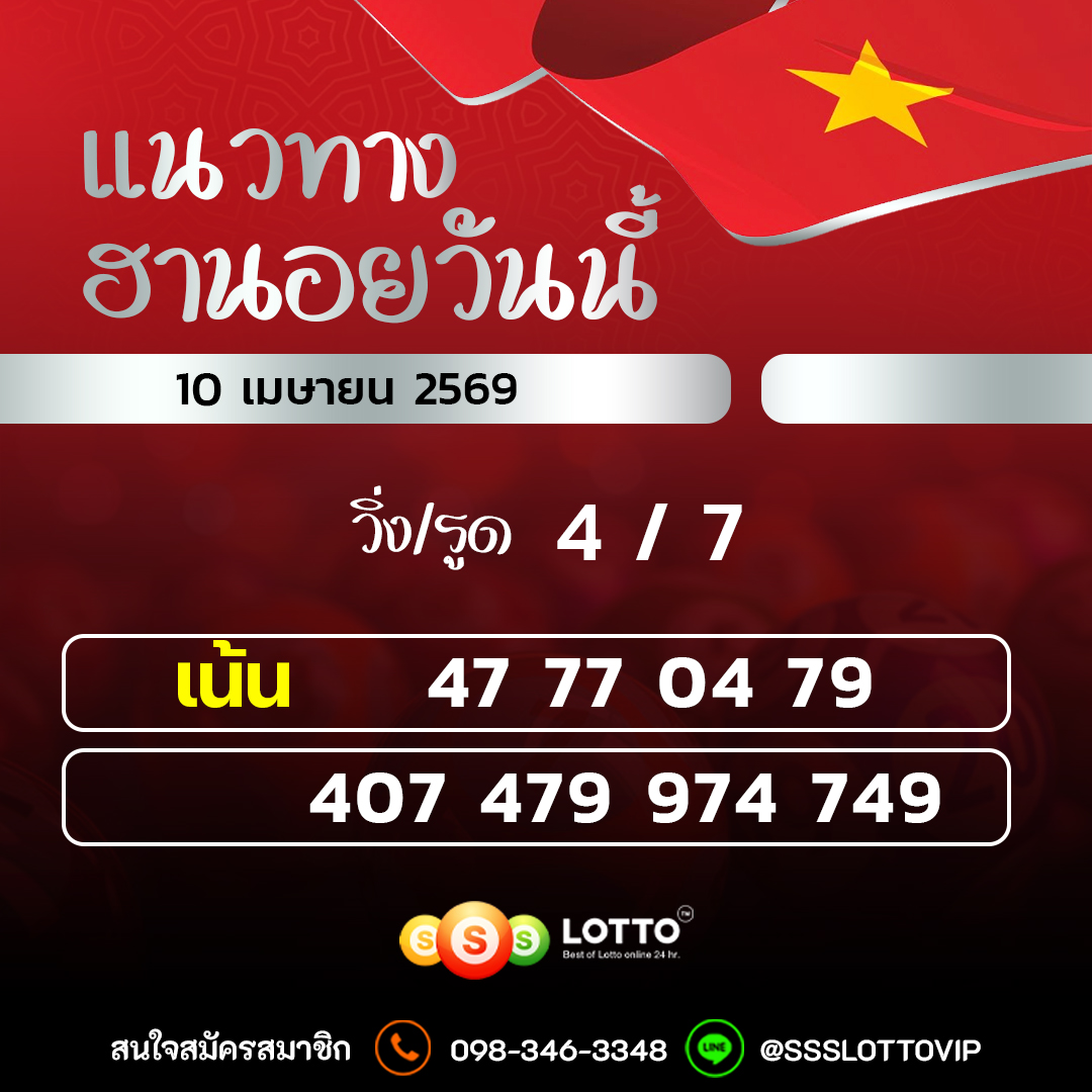 Ssslotto แนวทางหวยฮานอย วันนี้ 10/01/2569 แนวทาหวยฮานอยออนไลน์