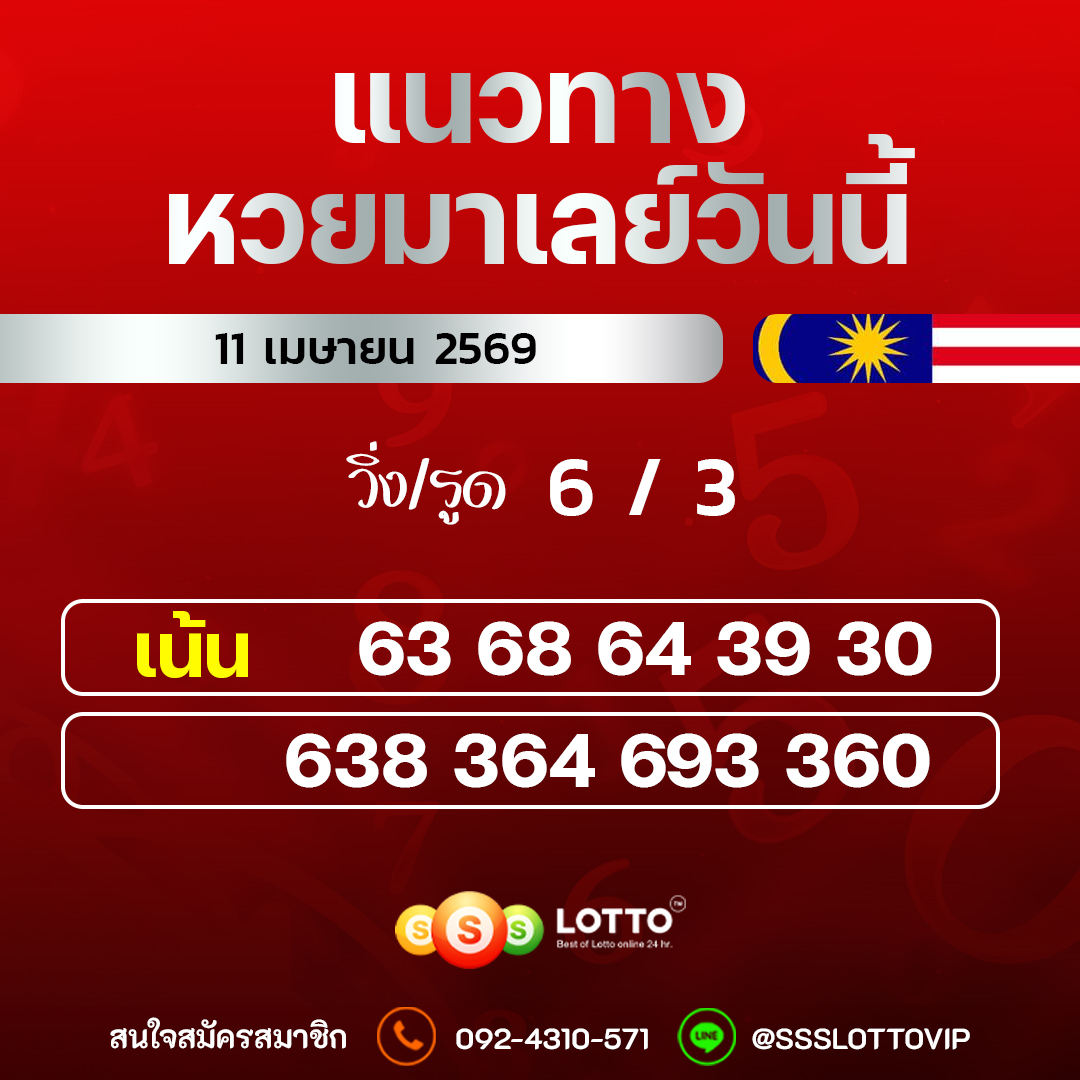 Ssslotto  แนวทางหวยมาเลย์ วันนี้ 11/04/2569  แนวทาหวยมาเลย์ออนไลน์
