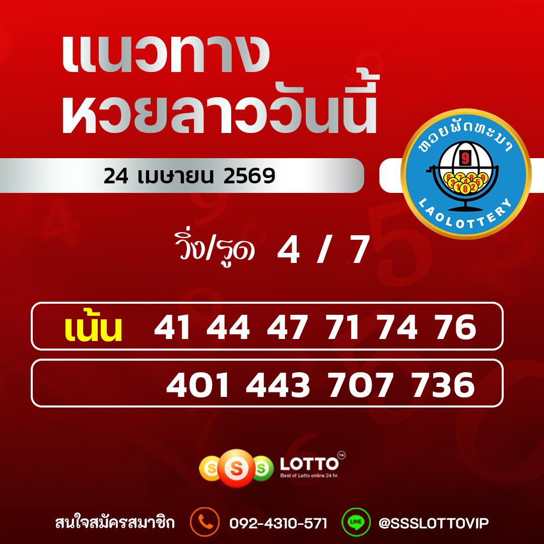 Ssslotto แนวทางหวยลาว วันที่ 23/04/2569 แนวทาหวยลาวออนไลน์