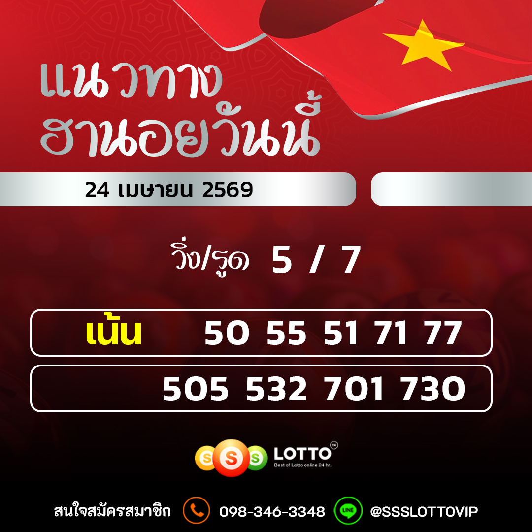 Ssslotto แนวทางหวยฮานอย วันนี้ 24/04/2569 แนวทาหวยฮานอยออนไลน์