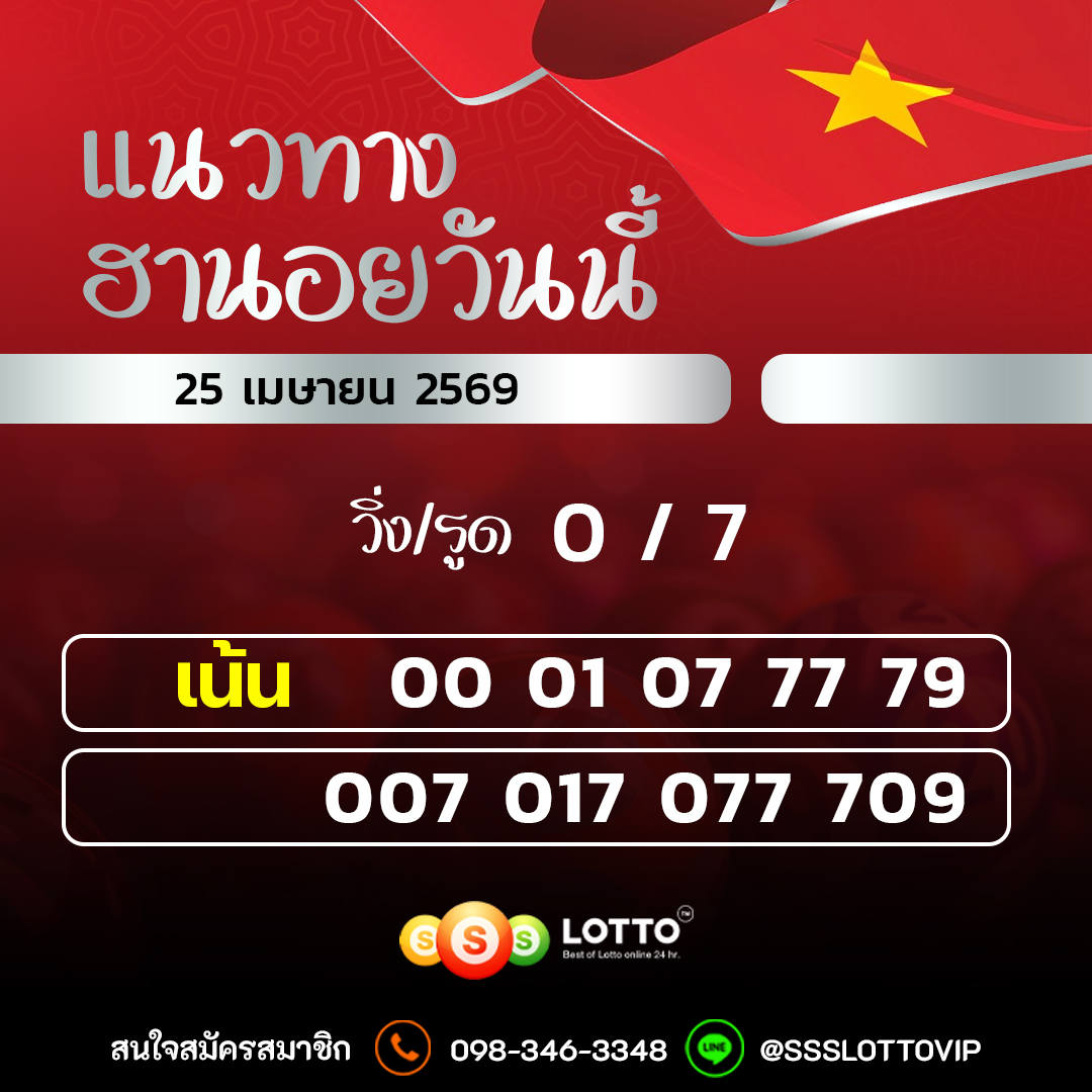 Ssslotto แนวทางหวยฮานอย วันนี้ 25/04/2569 แนวทาหวยฮานอยออนไลน์