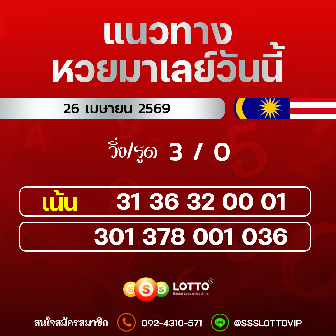 Ssslotto  แนวทางหวยมาเลย์ วันนี้ 26/04/2569  แนวทาหวยมาเลย์ออนไลน์