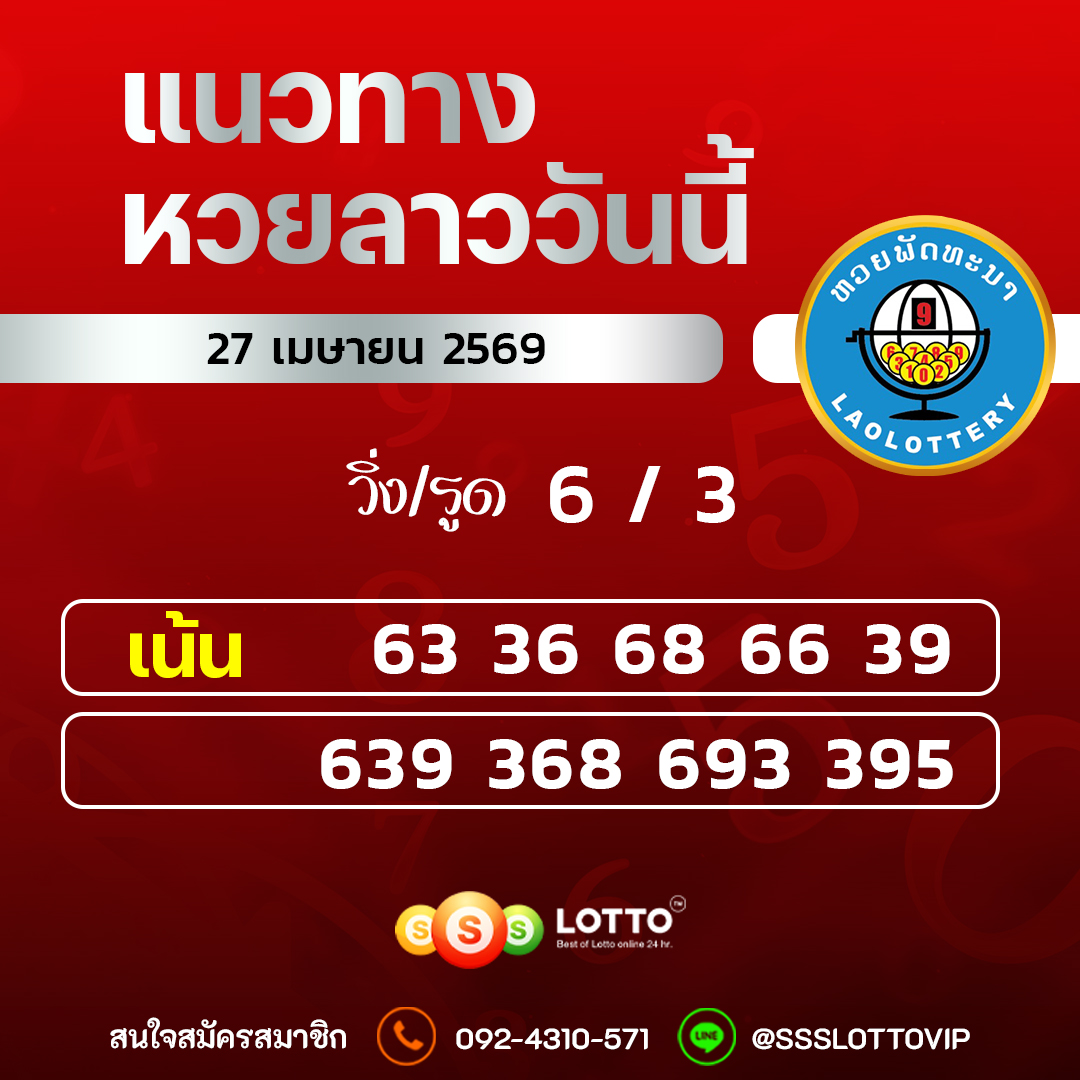 Ssslotto แนวทางหวยลาว วันที่ 27/04/2569 แนวทาหวยลาวออนไลน์