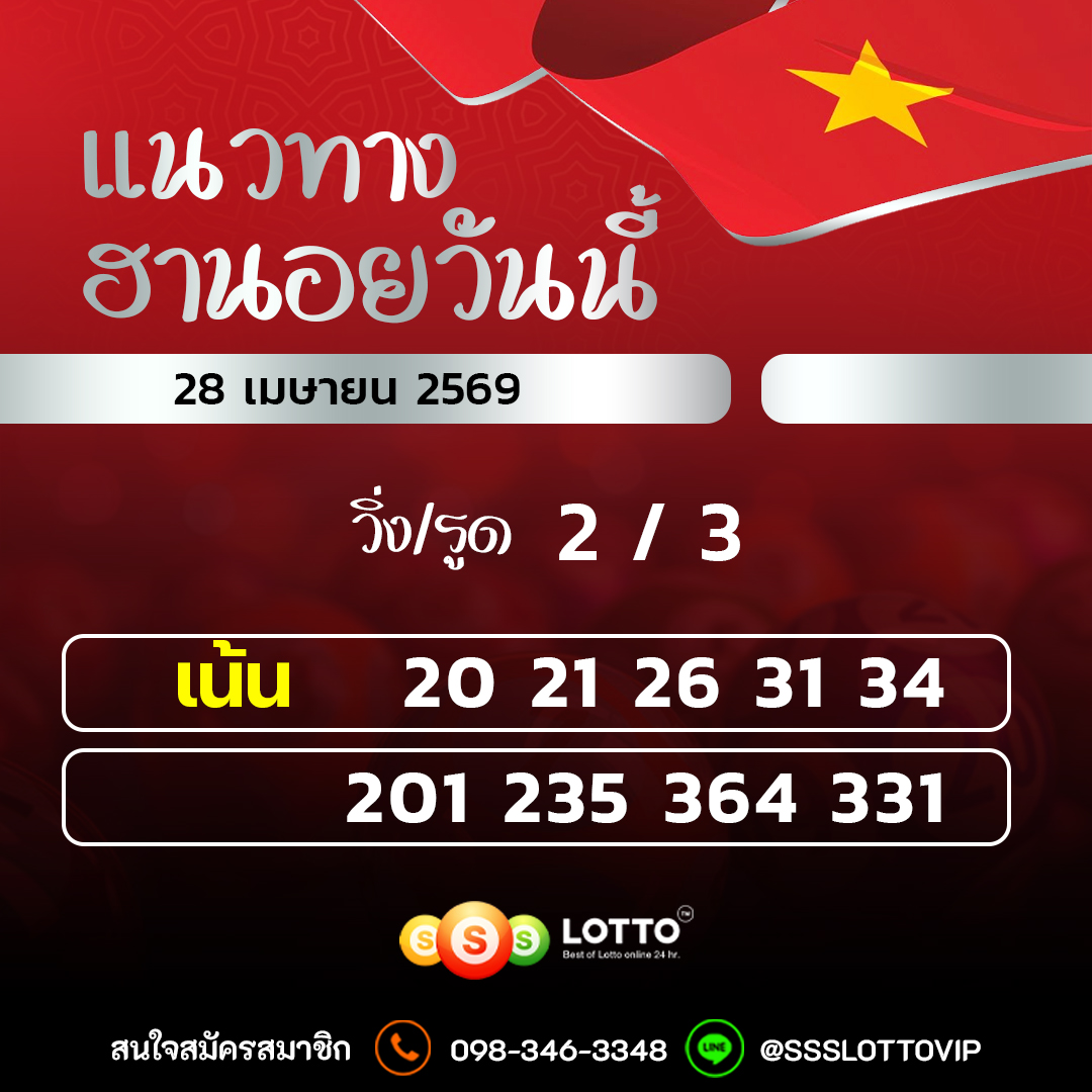 Ssslotto แนวทางหวยฮานอย วันนี้ 28/04/2569 แนวทาหวยฮานอยออนไลน์