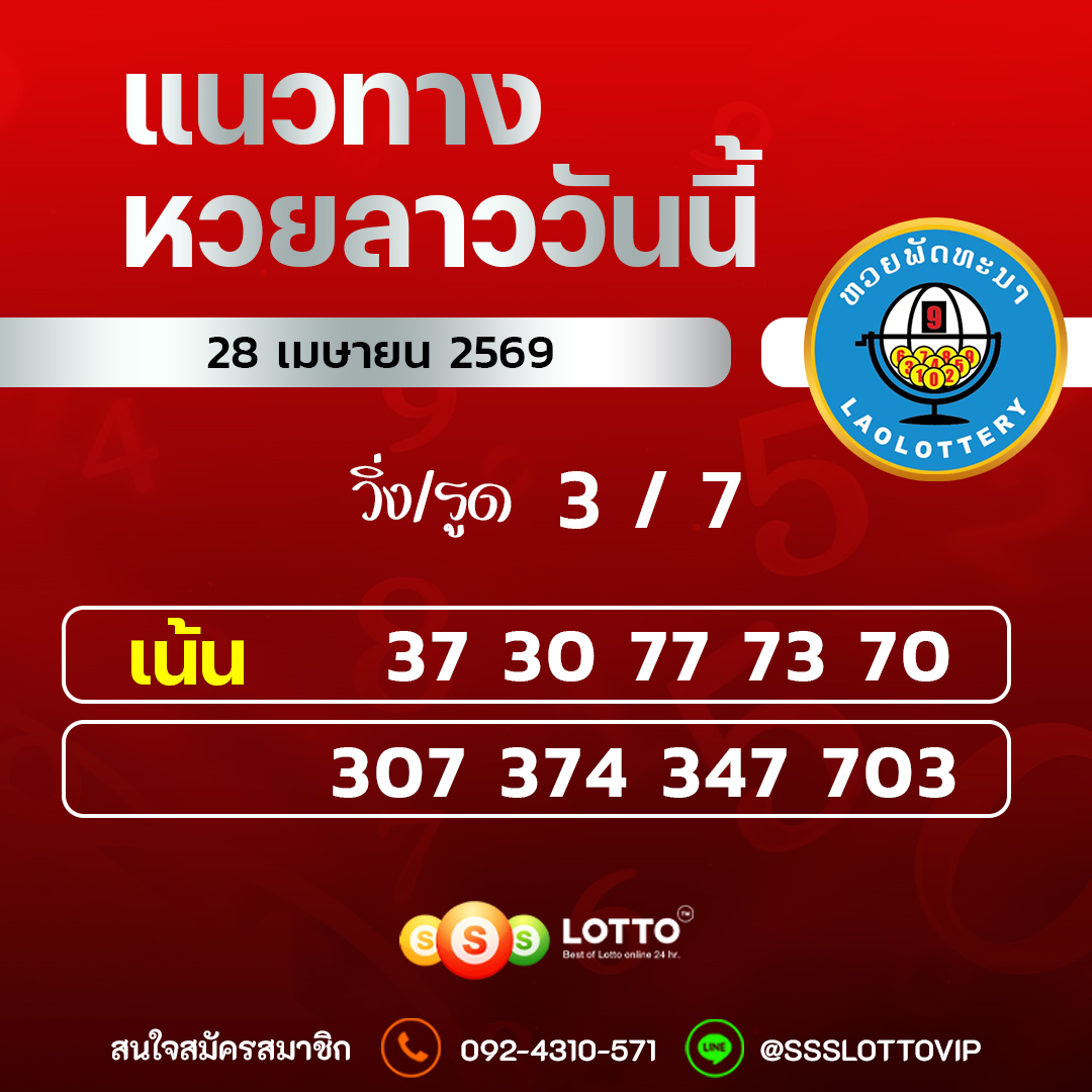 Ssslotto แนวทางหวยลาว วันที่ 28/04/2569 แนวทาหวยลาวออนไลน์