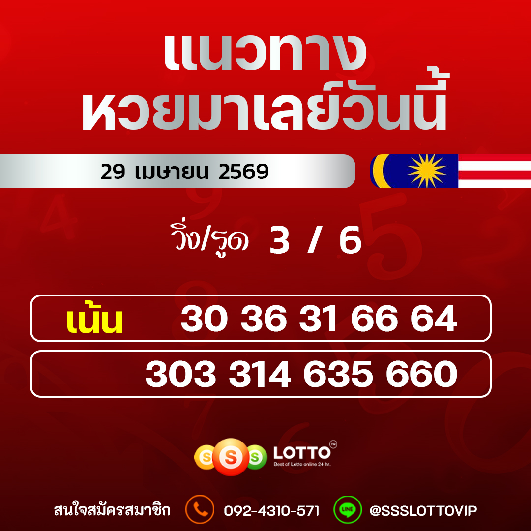 Ssslotto  แนวทางหวยมาเลย์ วันนี้ 29/04/2569  แนวทาหวยมาเลย์ออนไลน์