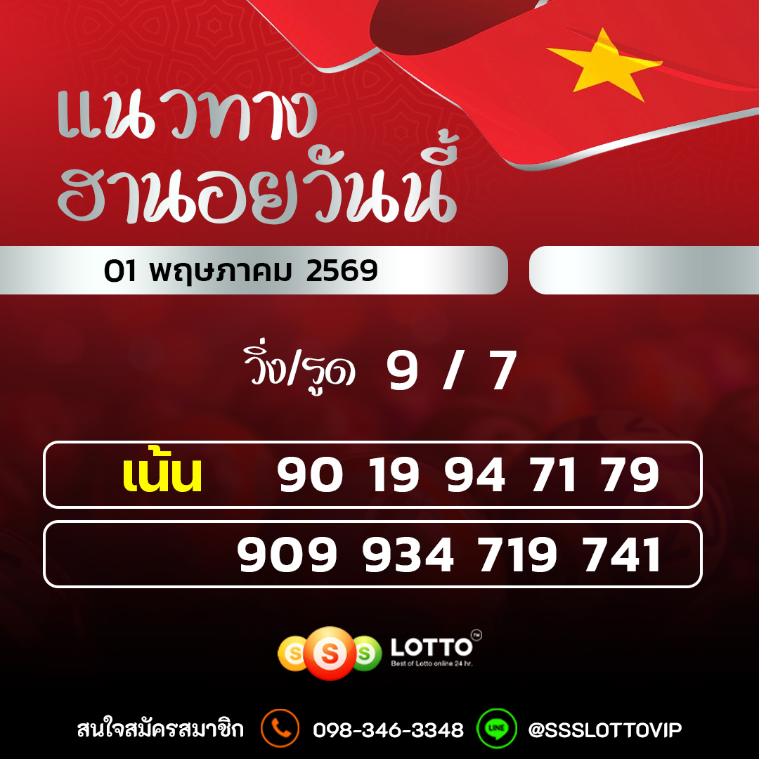 Ssslotto แนวทางหวยฮานอย วันนี้ 01/05/2569 แนวทาหวยฮานอยออนไลน์
