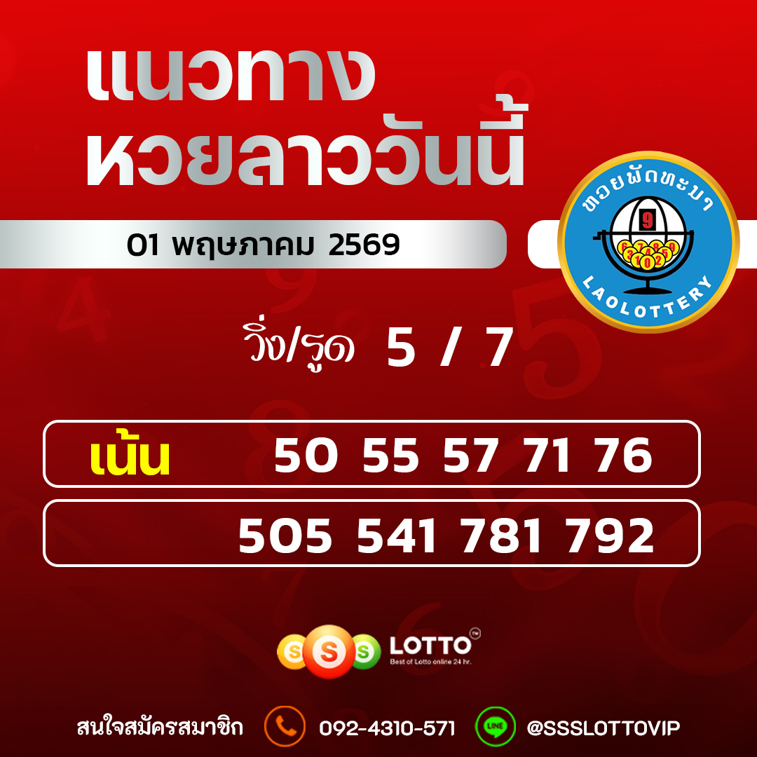 Ssslotto แนวทางหวยลาว วันที่ 01/05/2569 แนวทาหวยลาวออนไลน์