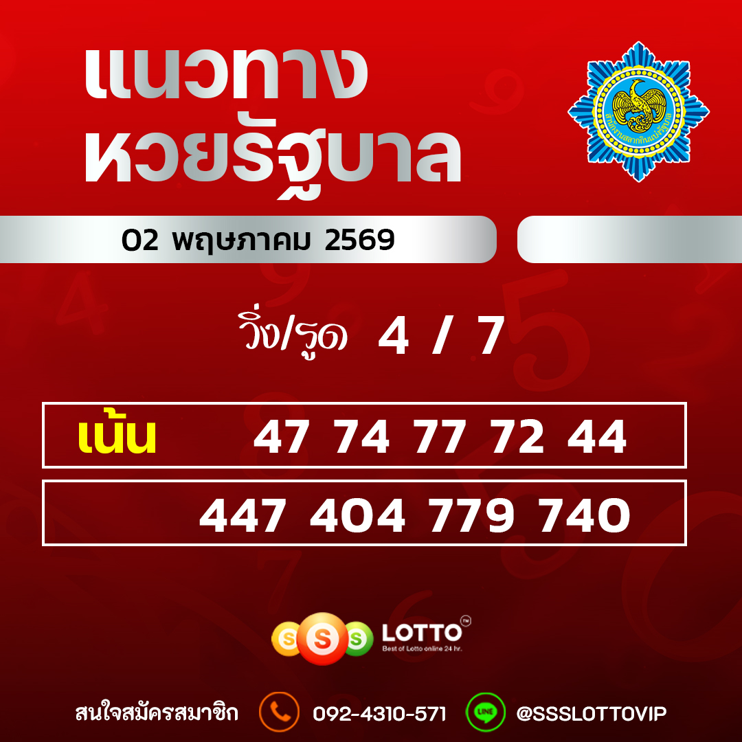 Ssslotto แนวทางหวยรัฐบาล วันที่ 02 พฤษภาคม 2569