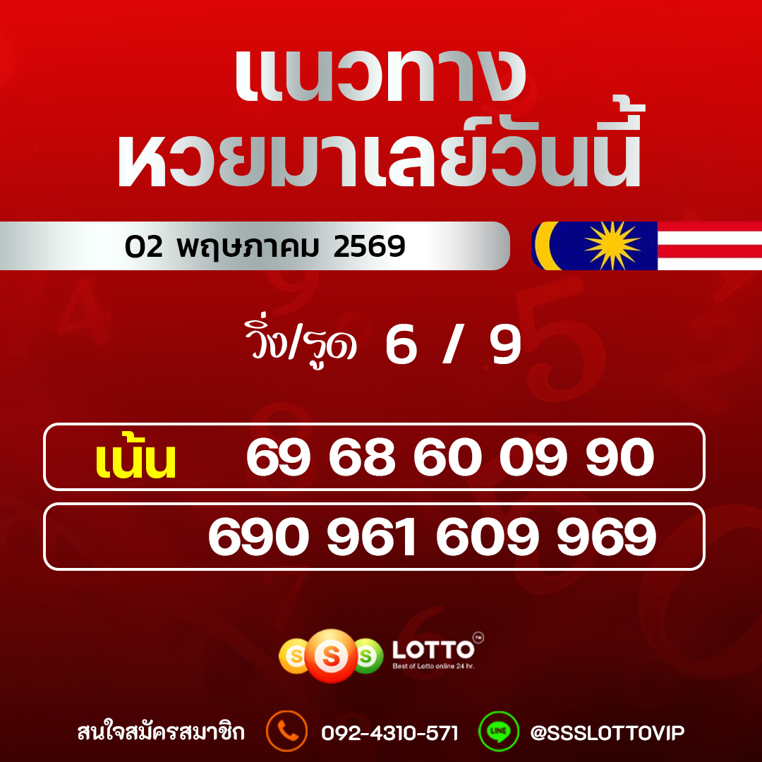 Ssslotto  แนวทางหวยมาเลย์ วันนี้ 02/05/2569  แนวทาหวยมาเลย์ออนไลน์