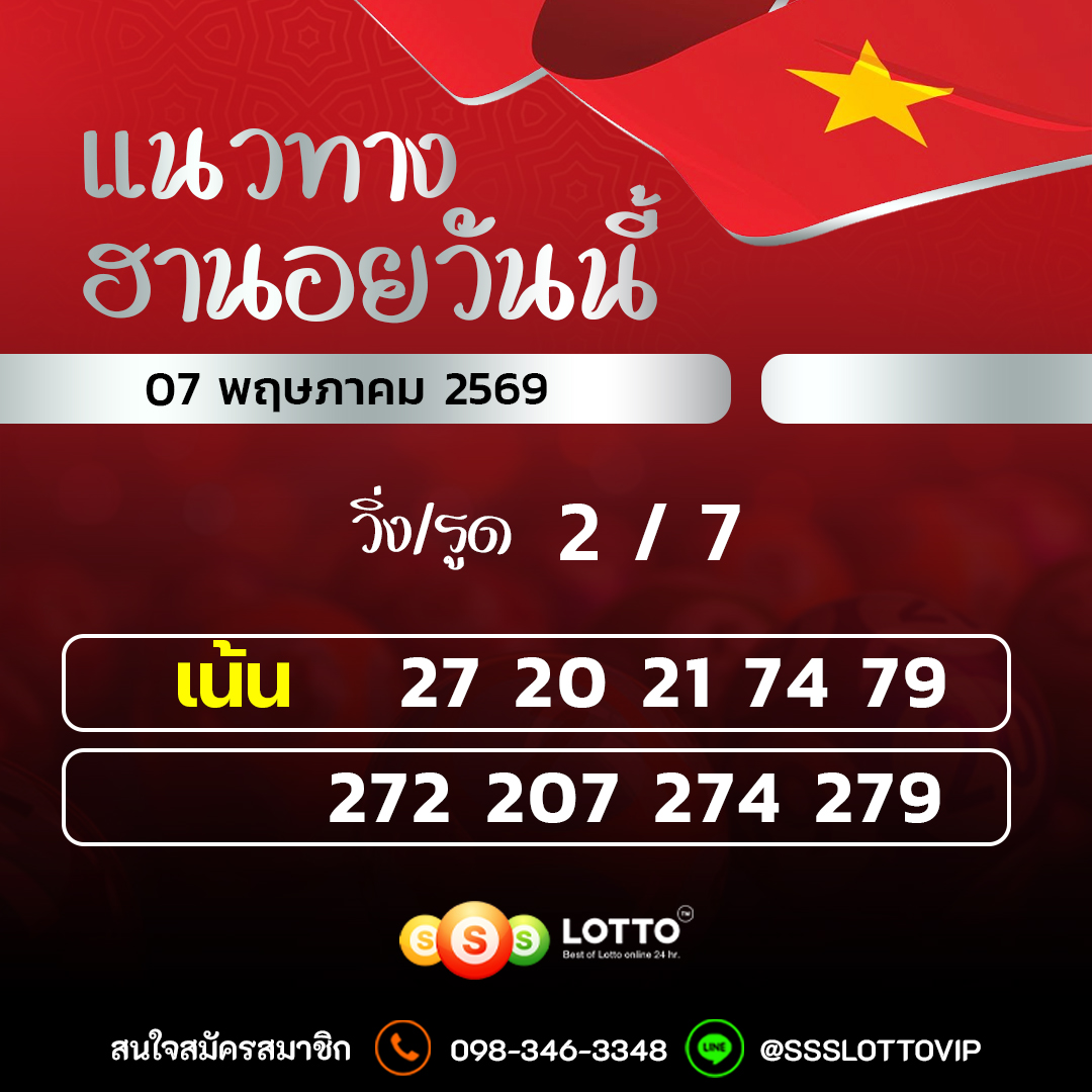 Ssslotto แนวทางหวยฮานอย วันนี้ 07/05/2569 แนวทาหวยฮานอยออนไลน์