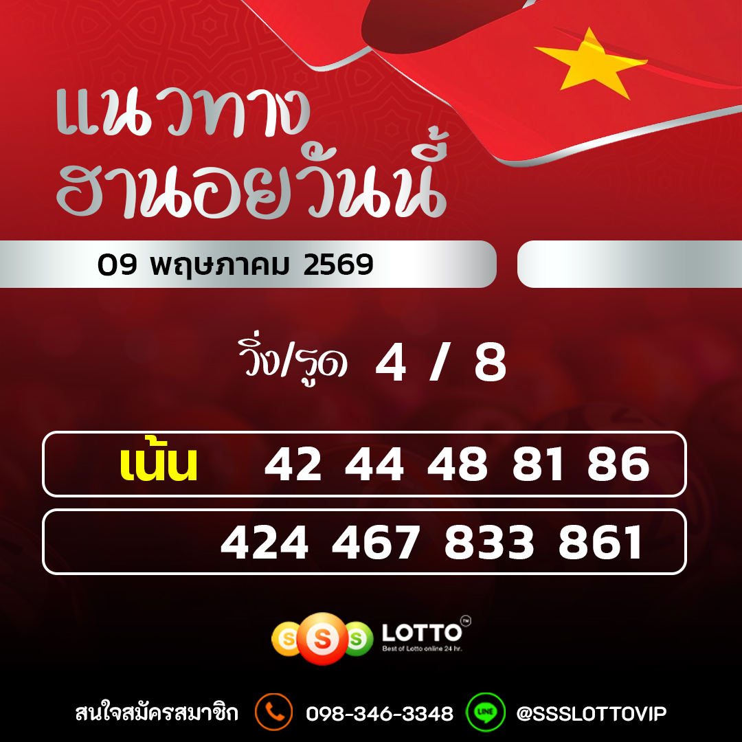 Ssslotto แนวทางหวยฮานอย วันนี้ 09/05/2569 แนวทาหวยฮานอยออนไลน์