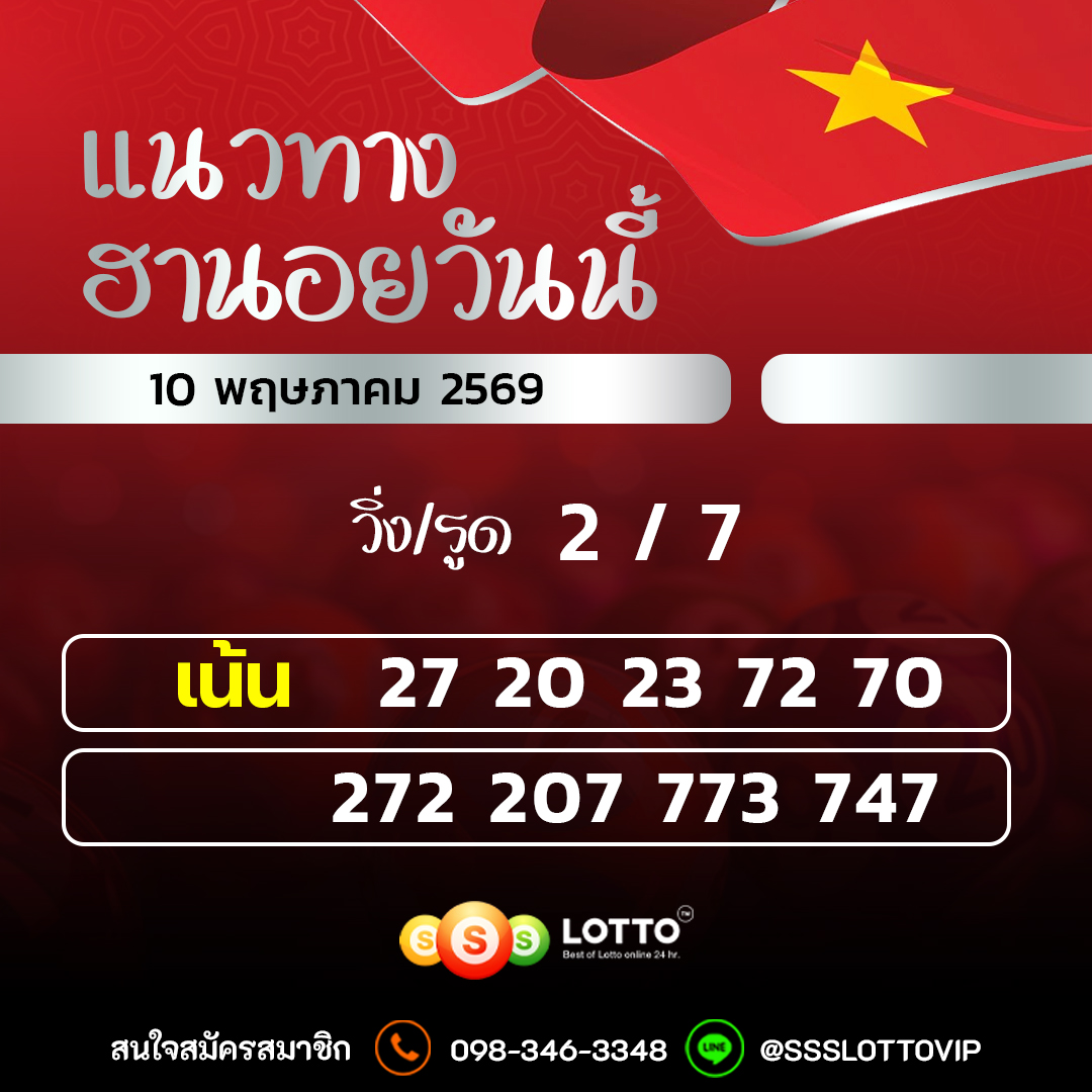 Ssslotto แนวทางหวยฮานอย วันนี้ 10/05/2569 แนวทาหวยฮานอยออนไลน์