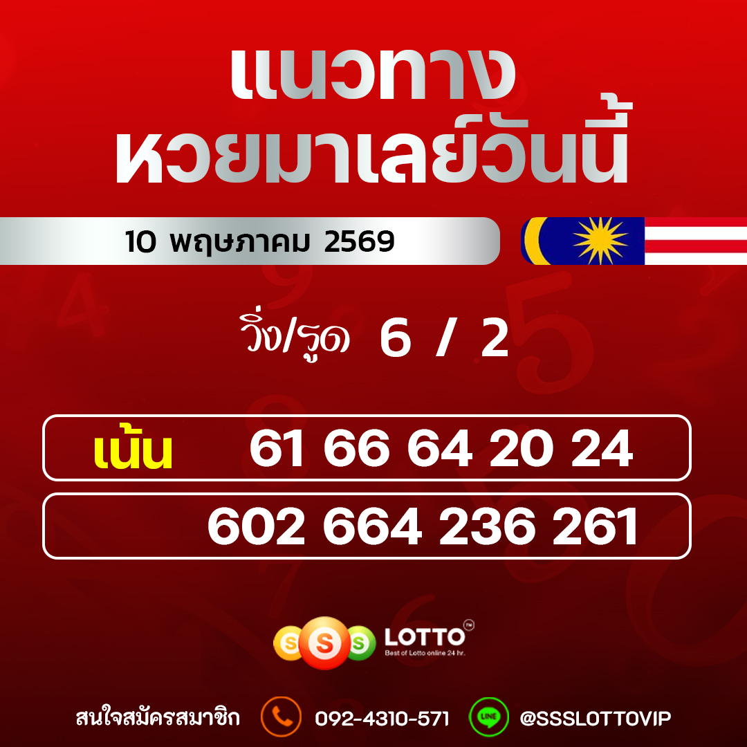 Ssslotto แนวทางหวยมาเลย์ วันนี้ 10/05/2569 แนวทาหวยมาเลย์ออนไลน์