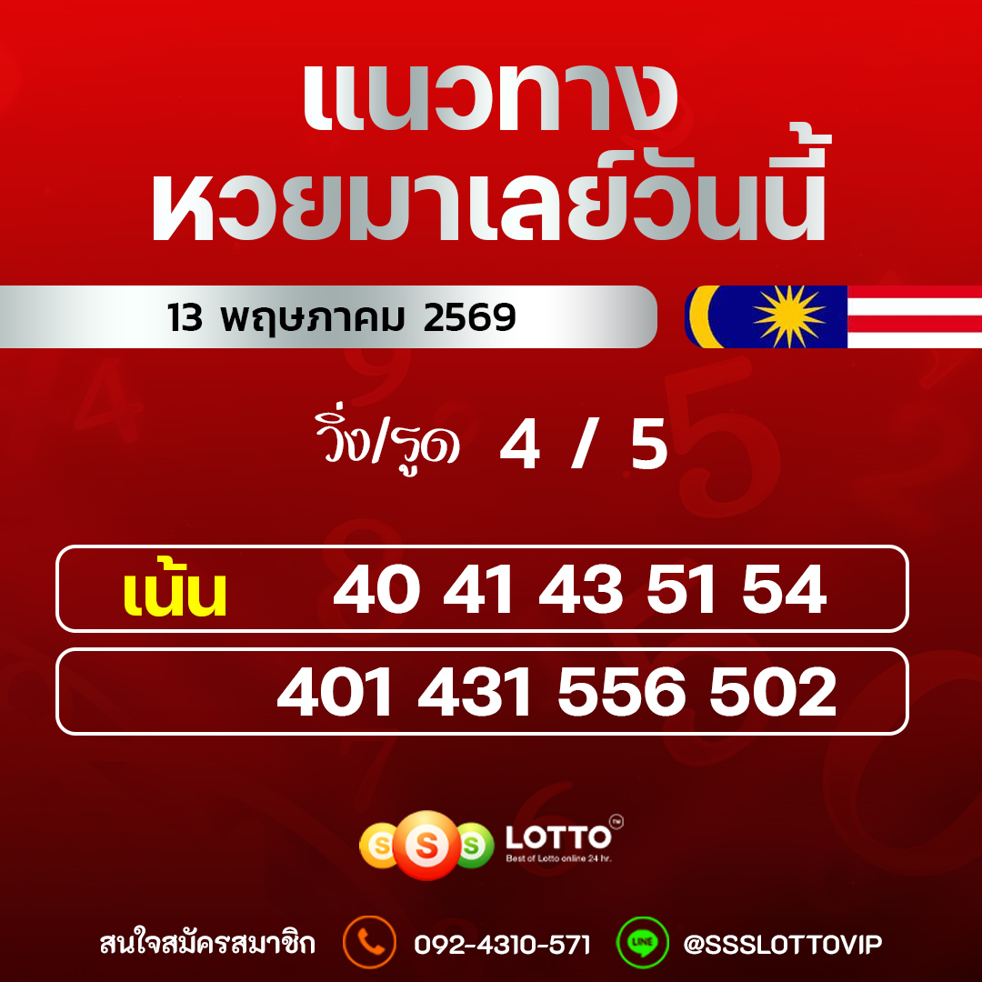 Ssslotto แนวทางหวยมาเลย์ วันนี้ 13/05/2569 แนวทาหวยมาเลย์ออนไลน์