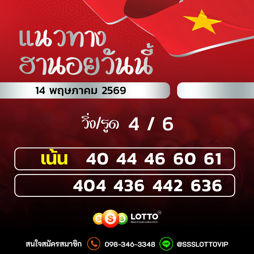 Ssslotto แนวทางหวยฮานอย วันนี้ 14/05/2569 แนวทาหวยฮานอยออนไลน์