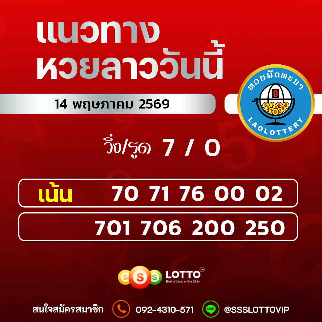 Ssslotto แนวทางหวยลาว วันที่ 14/05/2569 แนวทาหวยลาวออนไลน์