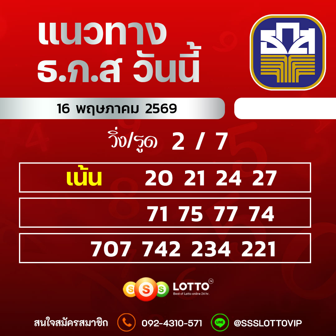 Ssslotto แนวทางหวย ธ.ก.ส วันนี้ 16/05/69 แนวทางมาเลย์ออนไลน์