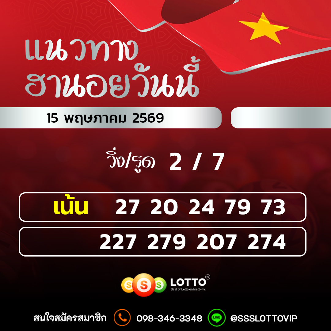 Ssslotto แนวทางหวยฮานอย วันนี้ 15/05/2569 แนวทาหวยฮานอยออนไลน์