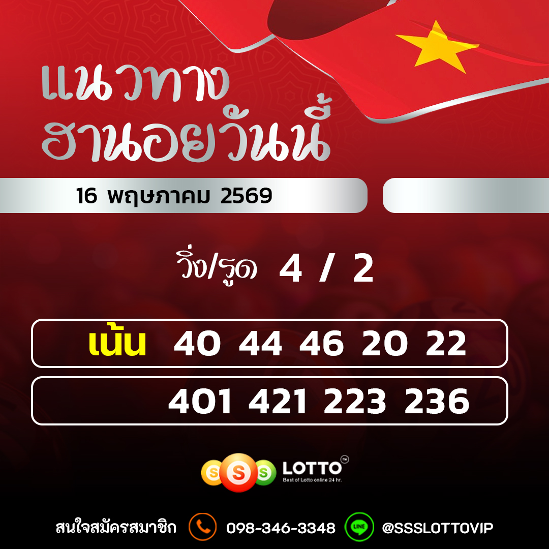 Ssslotto แนวทางหวยฮานอย วันนี้ 16/05/2569 แนวทาหวยฮานอยออนไลน์