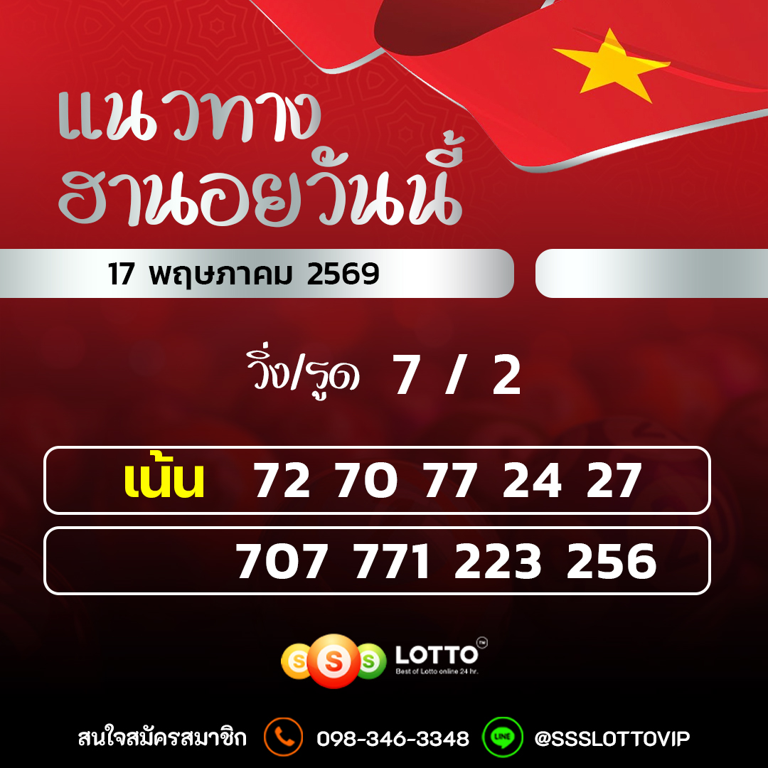 Ssslotto แนวทางหวยฮานอย วันนี้ 17/05/2569 แนวทาหวยฮานอยออนไลน์