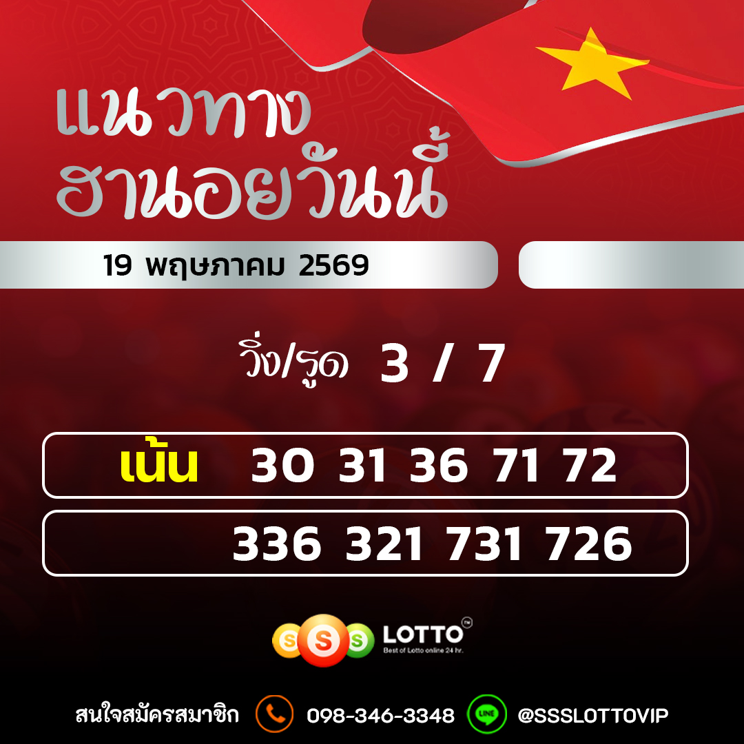 Ssslotto แนวทางหวยฮานอย วันนี้ 19/05/2569 แนวทาหวยฮานอยออนไลน์
