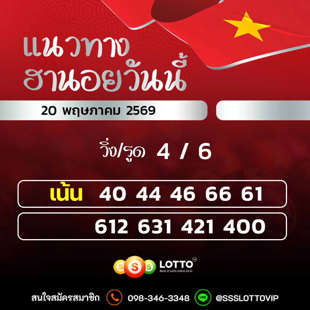 Ssslotto แนวทางหวยฮานอย วันนี้ 20/05/2569 แนวทาหวยฮานอยออนไลน์