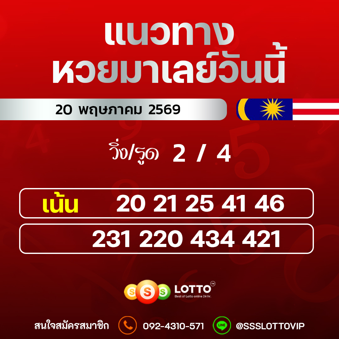 Ssslotto แนวทางหวยมาเลย์ วันนี้ 20/05/2569 แนวทาหวยมาเลย์ออนไลน์