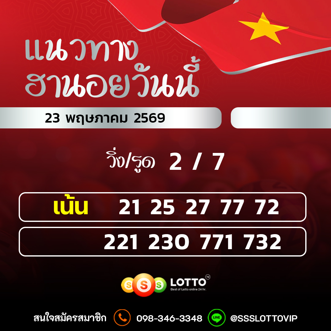 Ssslotto แนวทางหวยฮานอย วันนี้ 23/05/2569 แนวทาหวยฮานอยออนไลน์