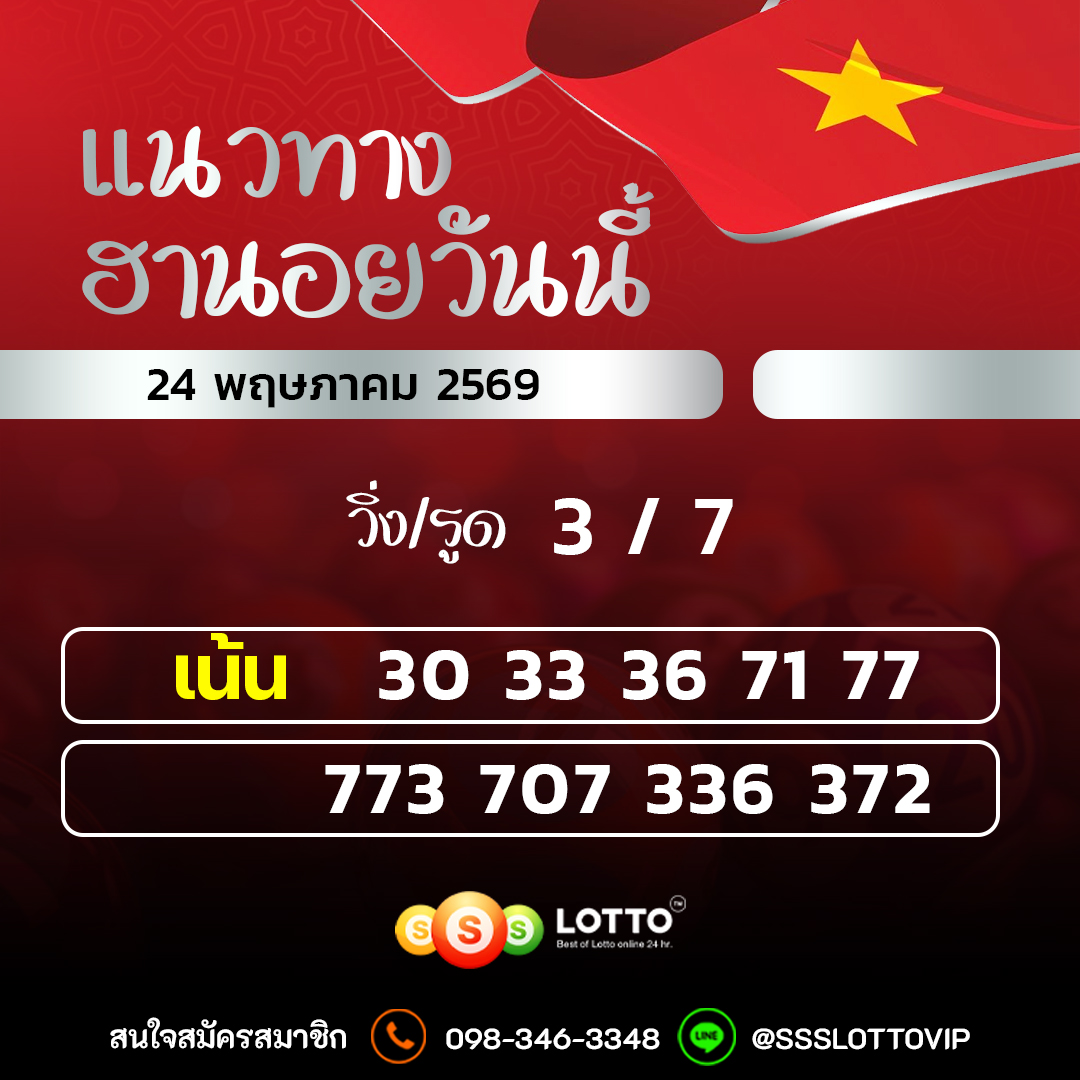 Ssslotto แนวทางหวยฮานอย วันนี้ 24/05/2569 แนวทาหวยฮานอยออนไลน์