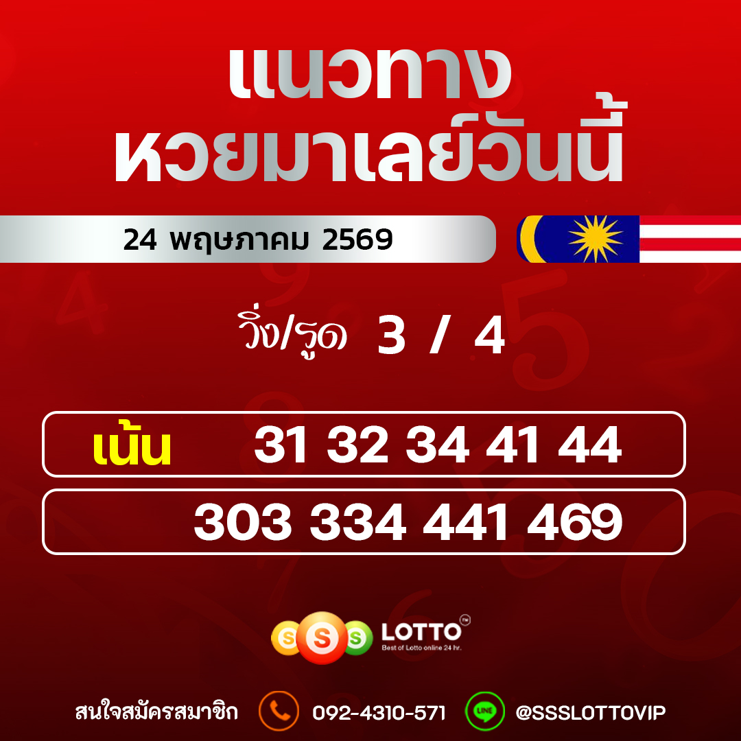Ssslotto แนวทางหวยลาว วันที่ 24/05/2569 แนวทาหวยลาวออนไลน์