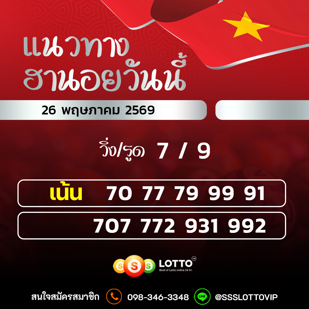 Ssslotto แนวทางหวยฮานอย วันนี้ 26/05/2569 แนวทาหวยฮานอยออนไลน์