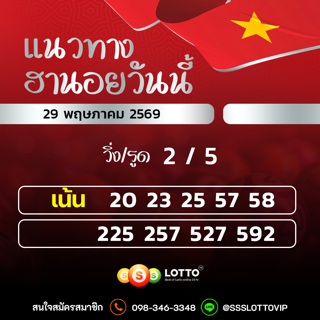 Ssslotto แนวทางหวยฮานอย วันนี้ 29/05/2569 แนวทาหวยฮานอยออนไลน์