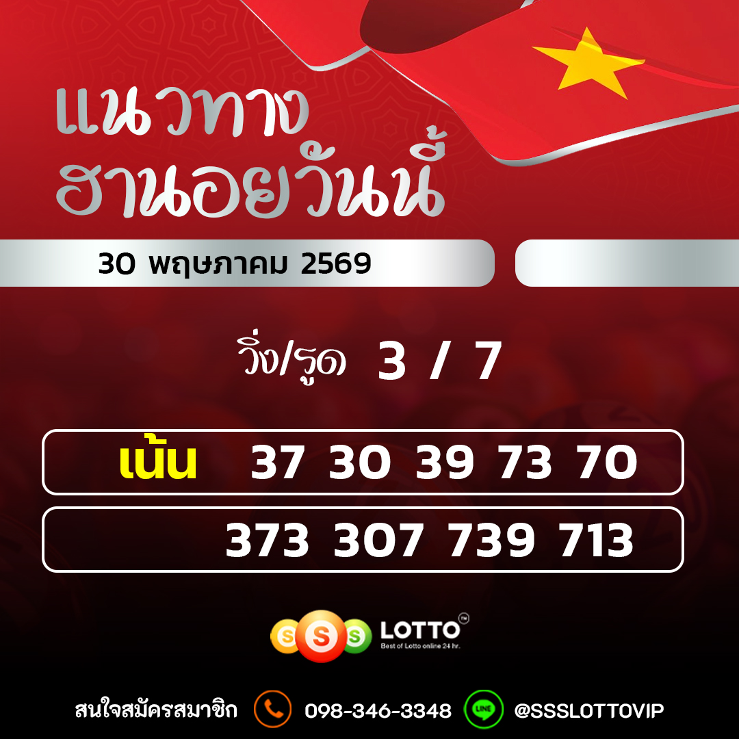 Ssslotto แนวทางหวยฮานอย วันนี้ 30/05/2569 แนวทาหวยฮานอยออนไลน์