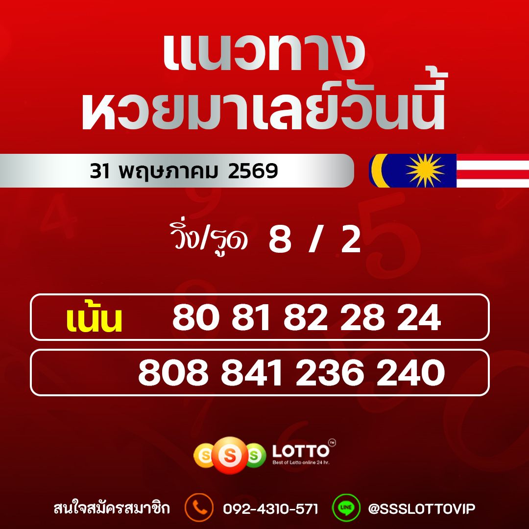 Ssslotto แนวทางหวยมาเลย์ วันนี้ 31/05/2569 แนวทาหวยมาเลย์ออนไลน์