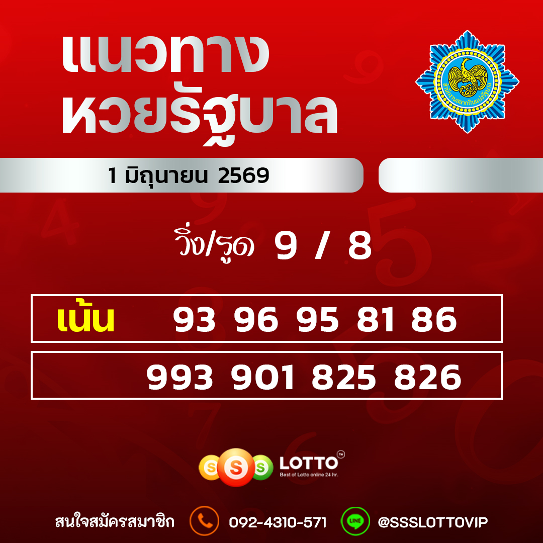 Ssslotto แนวทางหวยรัฐบาล วันที่ 1 มิถุนายน 2569