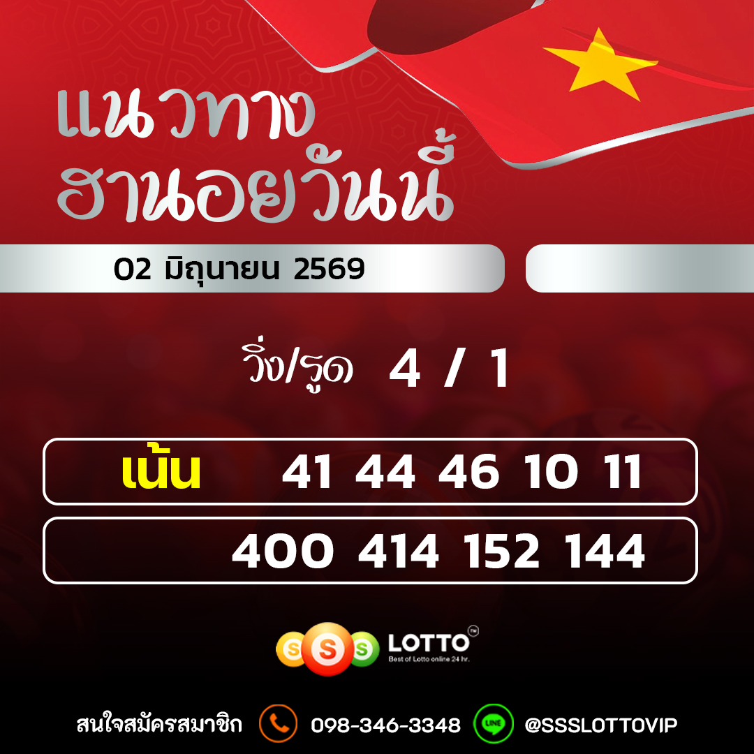 Ssslotto แนวทางหวยฮานอย วันนี้ 02/06/2569 แนวทาหวยฮานอยออนไลน์
