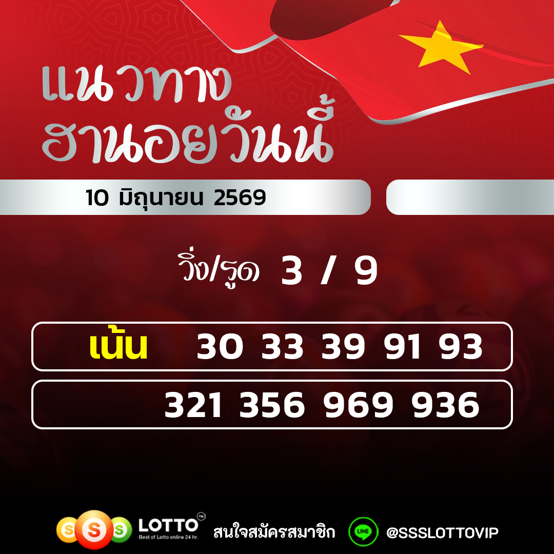 Ssslotto แนวทางหวยฮานอย วันนี้ 10/06/2569 แนวทาหวยฮานอยออนไลน์